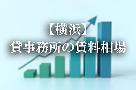 【横浜】貸事務所の賃料相場｜統計資料