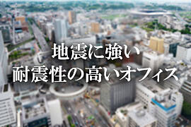 耐震性が高い貸事務所